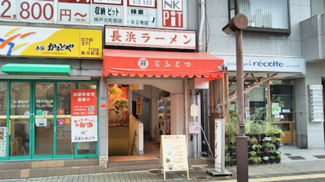 Nagahama Ramen Marura Tonkotsu