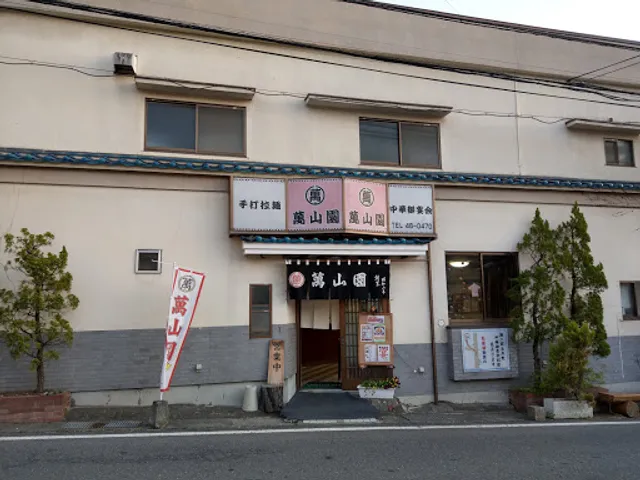 萬山園浅間温泉店