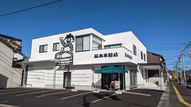 有限会社藤本米穀店／お米の広場ふじもと