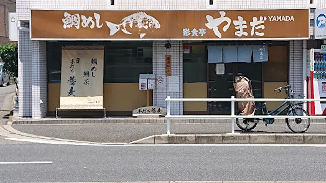 鯛めし 彩食亭やまだ