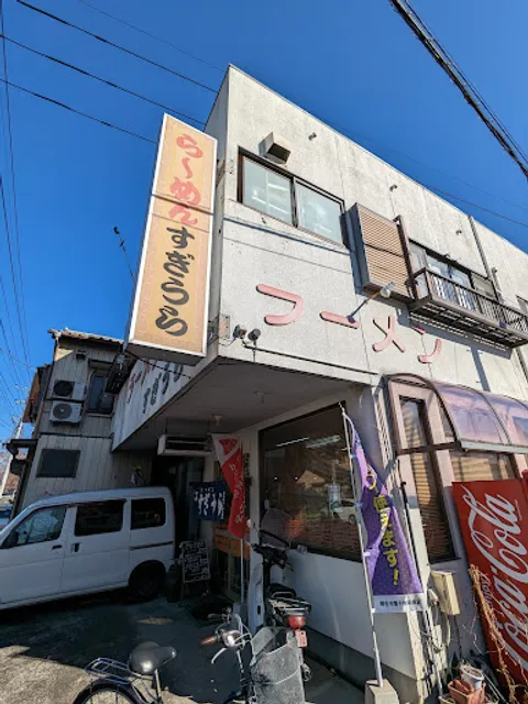 ラーメンすぎうら