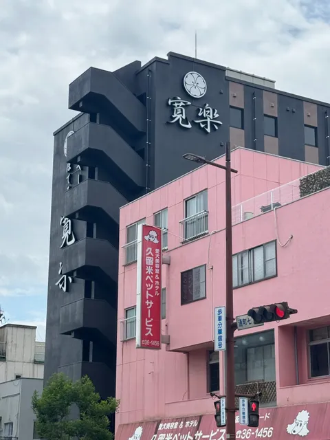 いやし処ほてる寛楽 久留米駅前