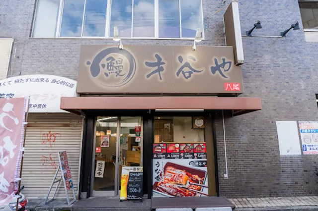 鰻 才谷や 八尾店