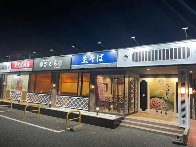 石臼挽き生そば 炭火焼肉丼 さくら 茂原店