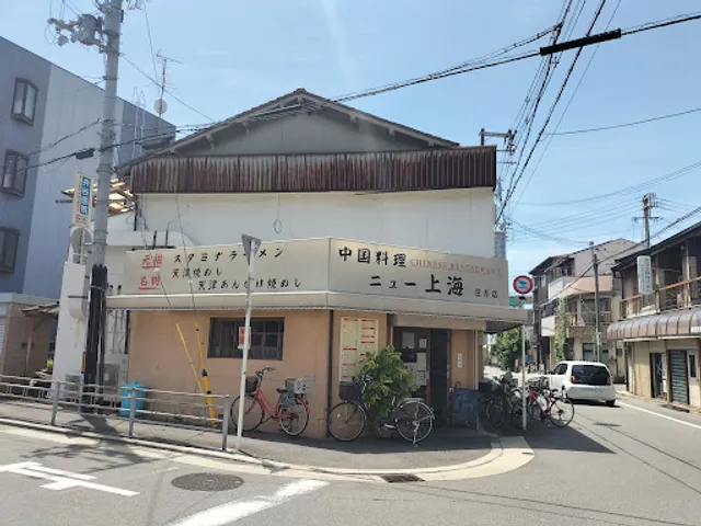 中国料理 ニュー上海 住吉店