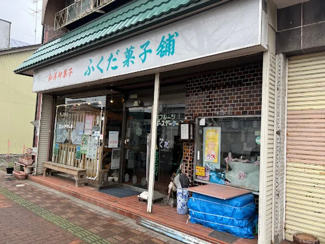ふくだ菓子舗