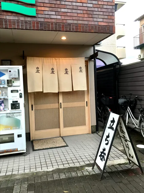 伊角酒米店