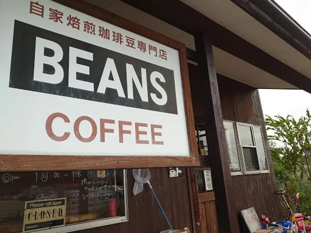 自家焙煎珈琲豆 BEANS