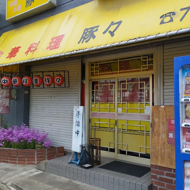 豚々（とんとん）