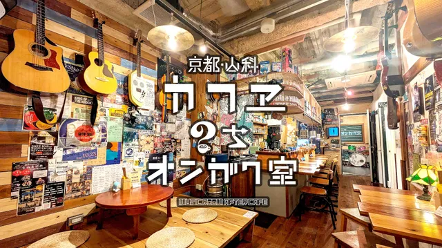 カフヱのちオンガク室