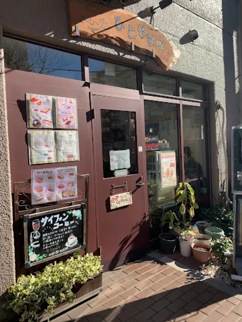 こ～ひ～処 ひとやすみ