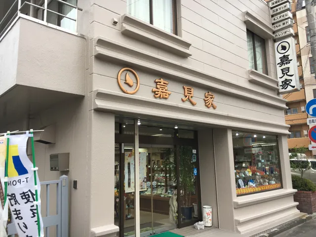 ギフトセンター嘉見家【ヨシミヤ】