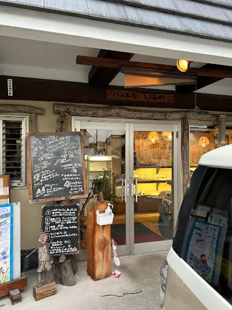 パンの夢工房 しほや