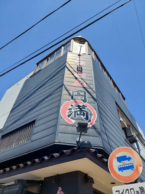 らーめん 円満