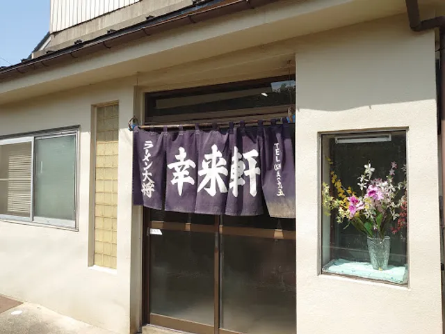 ラーメン大将 幸来軒