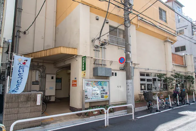 区立台東児童館