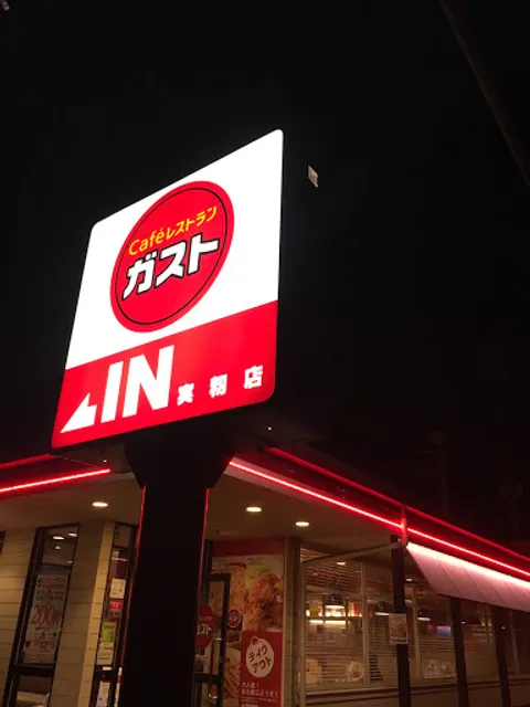 ガスト 実籾店