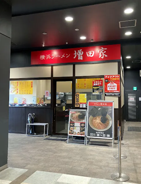 横浜ラーメン 増田家 海浜幕張店
