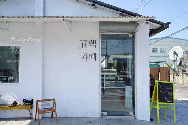 고백카페 告白咖啡