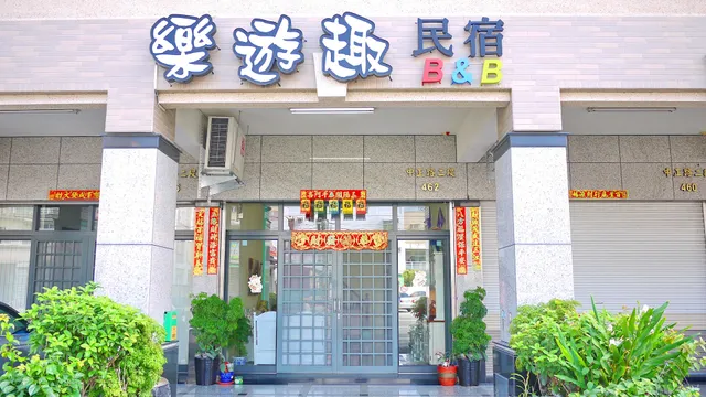 東港樂遊趣民宿