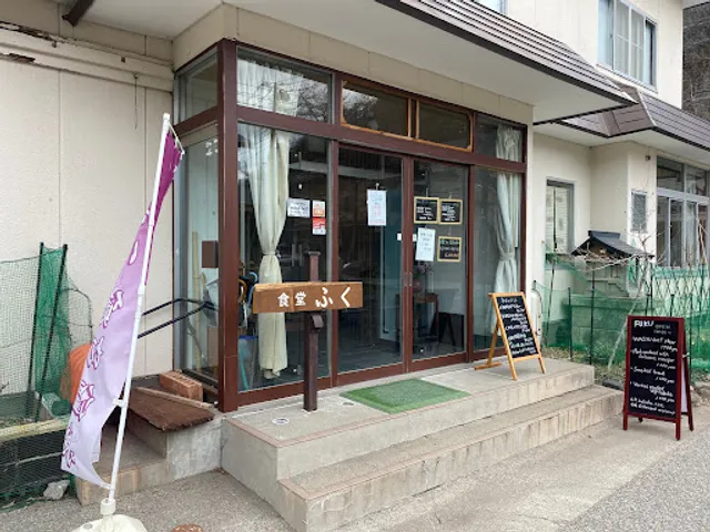 食堂ふく