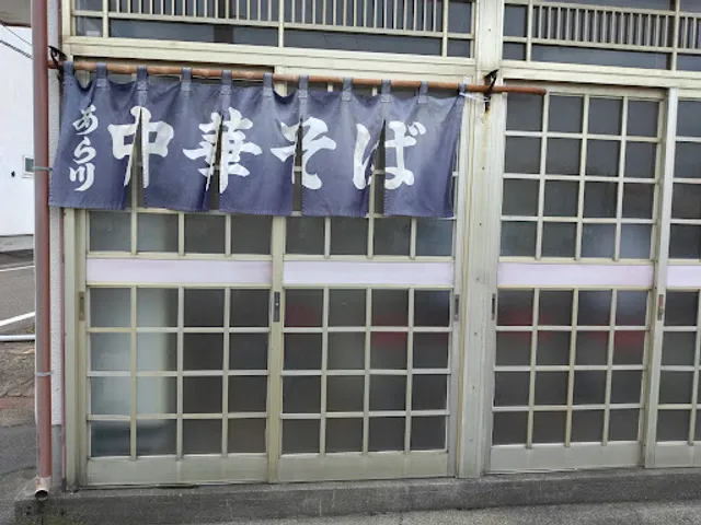 中華そば あら川