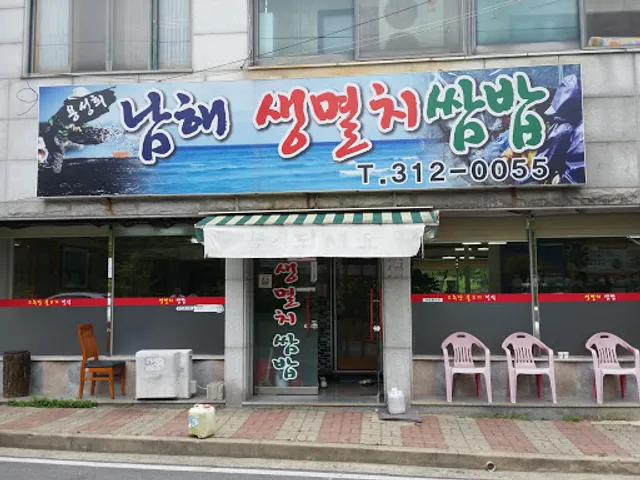 남해식당