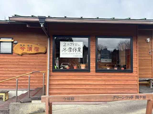 喫茶・軽食今須宿