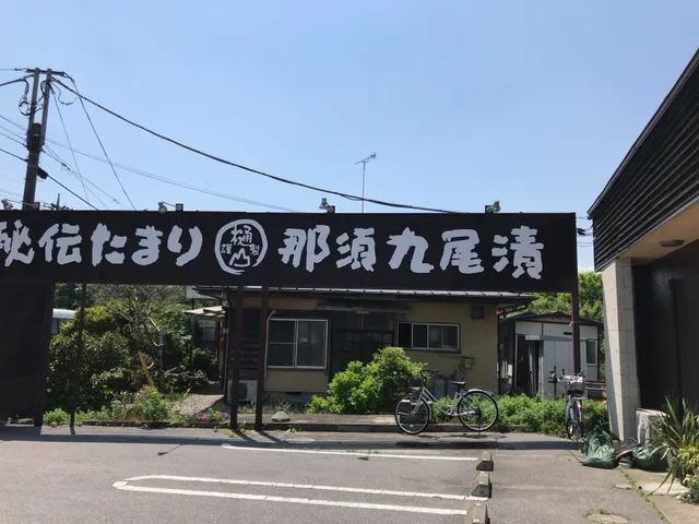 Tsukemonohiyama Nasuten