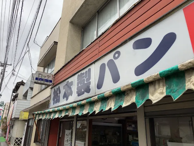 松本製パン