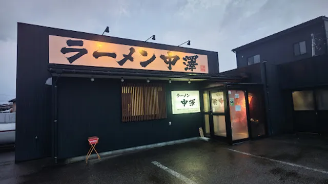 ラーメン中澤