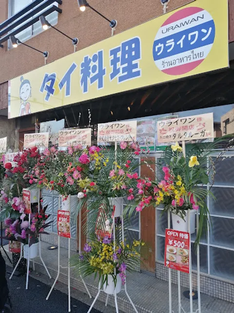 タイ料理 URAIWAN