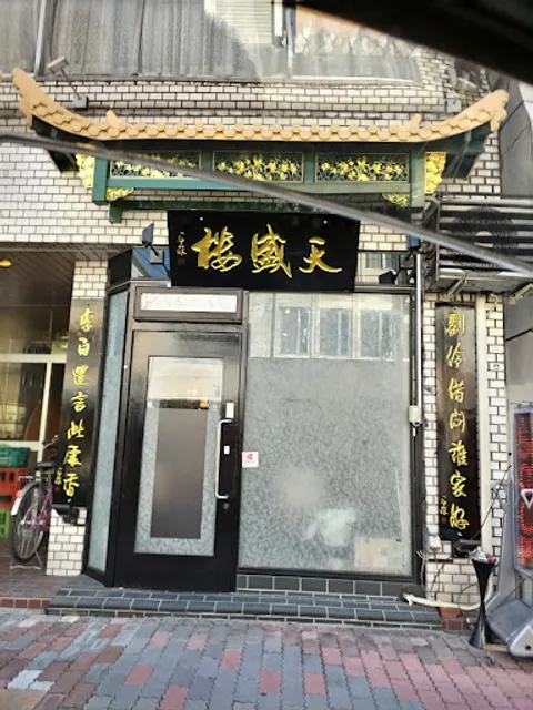 中国宮廷料理 天盛楼