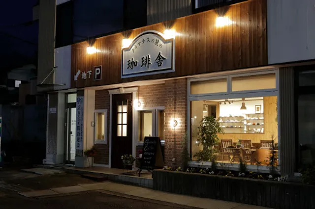 クレマチスの麓の珈琲舎