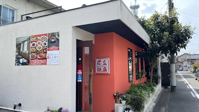 花丘飯店