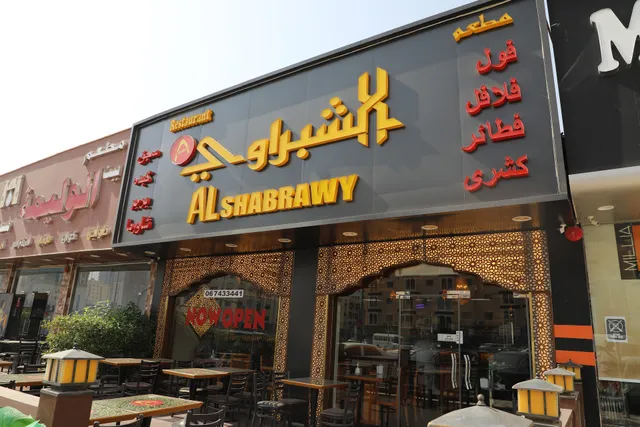 AL Shabrawy Restaurant Ajman مطعم الشبراوي عجمان