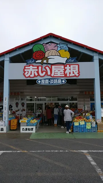 産直淡路島赤い屋根