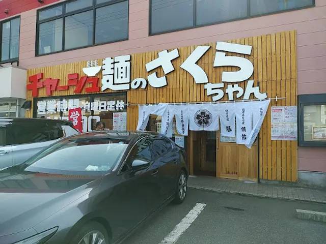 チャーシュ麺のさくらちゃん