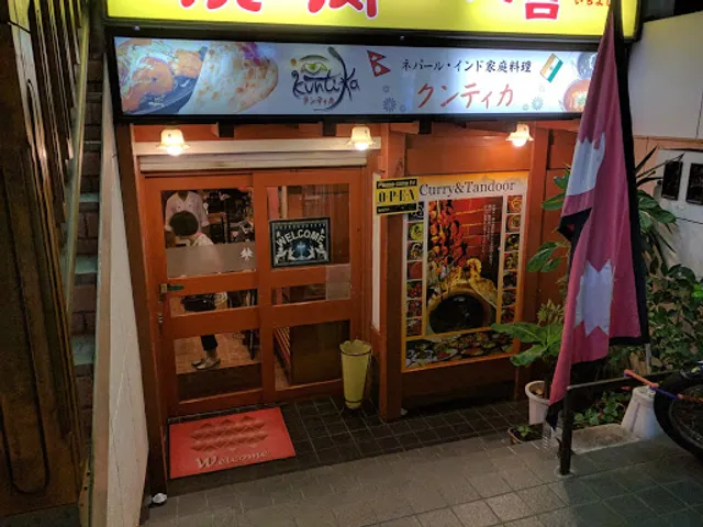 インドネパール家庭料理店クンティカ