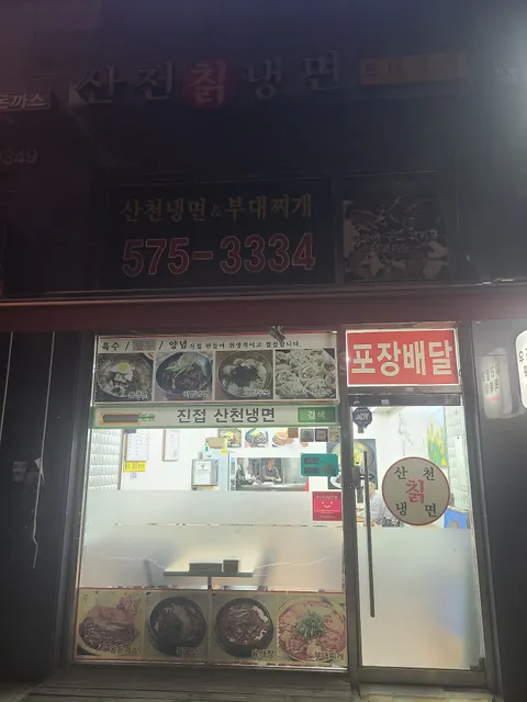 산천칡냉면