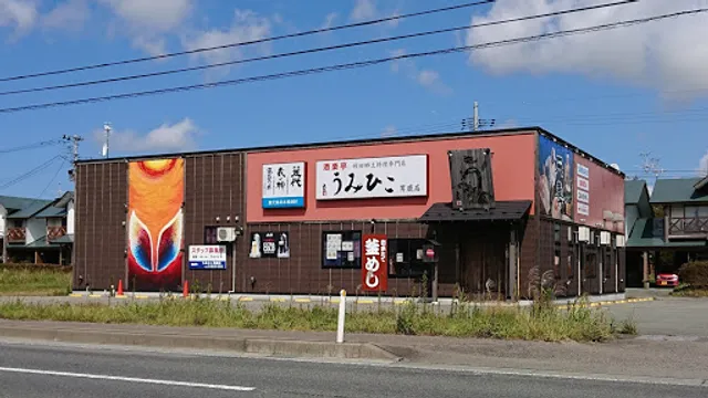 酒楽亭うみひこ男鹿店