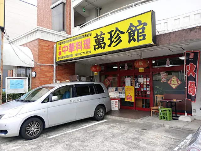 萬珍館 守山四軒家店