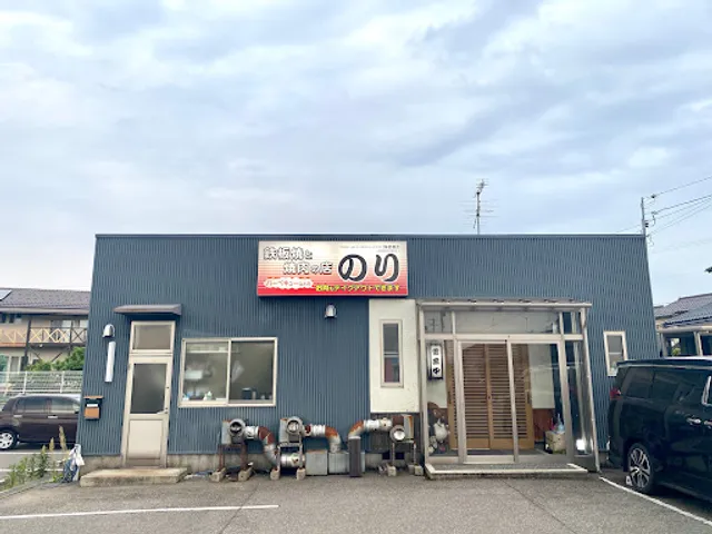 Teppanyaki & yakiniku restaurant Nori