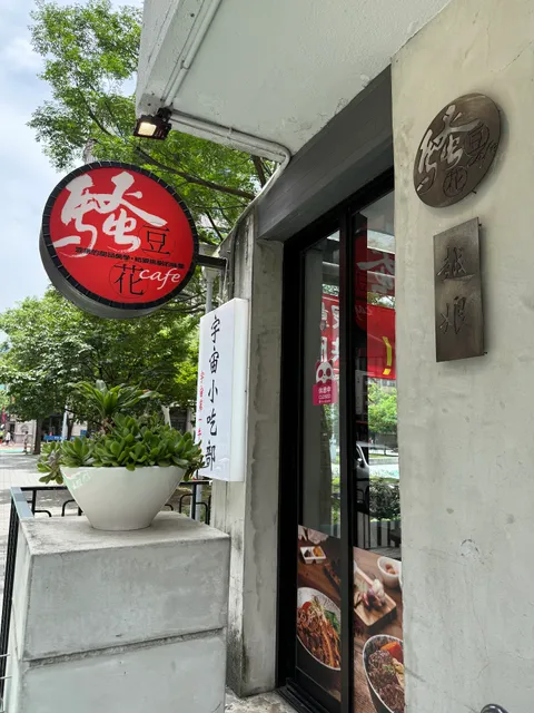 騷豆花敦南旗艦店