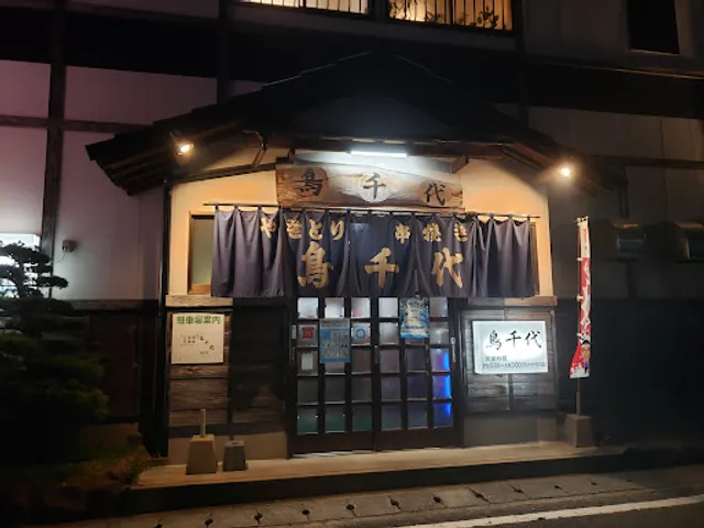 やきとり 鳥千代