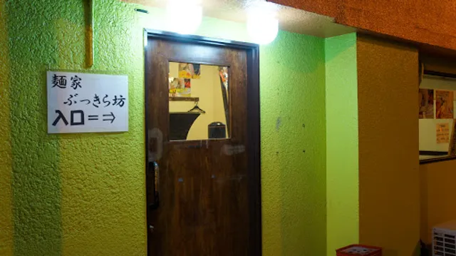 麺家 ぶっきら坊