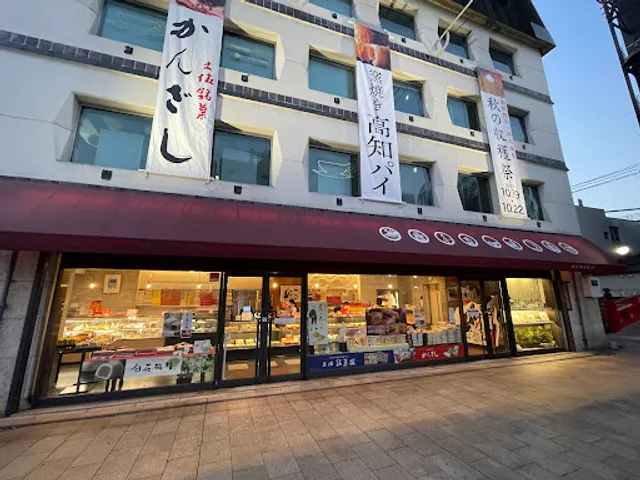 菓舗 浜幸 はりまや本店