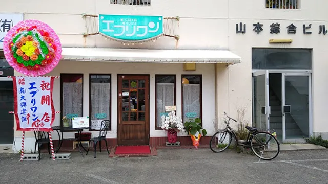 喫茶 エブリワン(COFFEE HOUSE エブリワン)