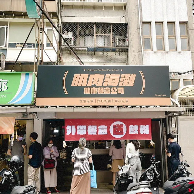 肌肉海灘健康餐盒 南京店