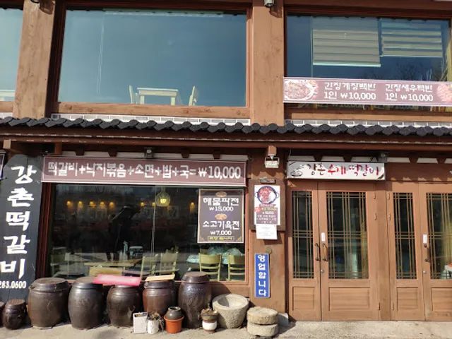 강촌떡갈비
